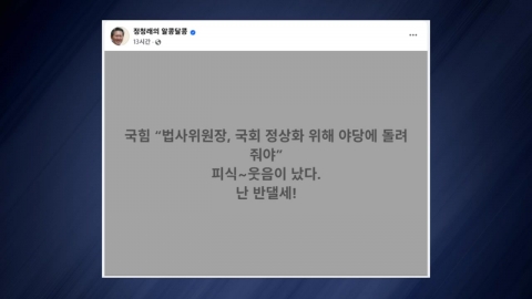 "법사위원장 반납하라"‥"점청래·정점례가 차기 위원장?" [앵커리포트]