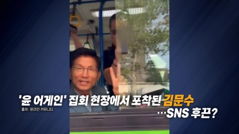 尹 지지 집회 간 김문수?…"병문안 가는 길" [앵커리포트]