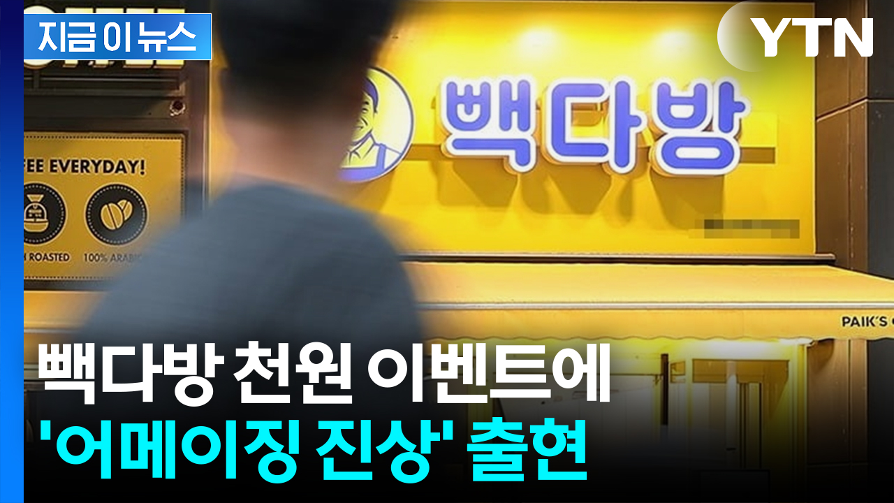 "라떼로 재테크 시도라니...자영업자 힘내세요" 빽다방서 충격적 목격담 [지금이뉴스]