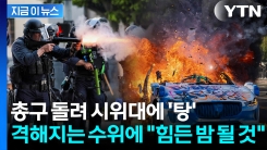 불길과 연기에 휩싸인 LA...취재 기자도 부상 \'봉변\' [지금이뉴스] 