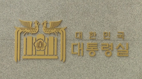 대통령실, 경호처 인적 쇄신…본부장 5명 대기발령