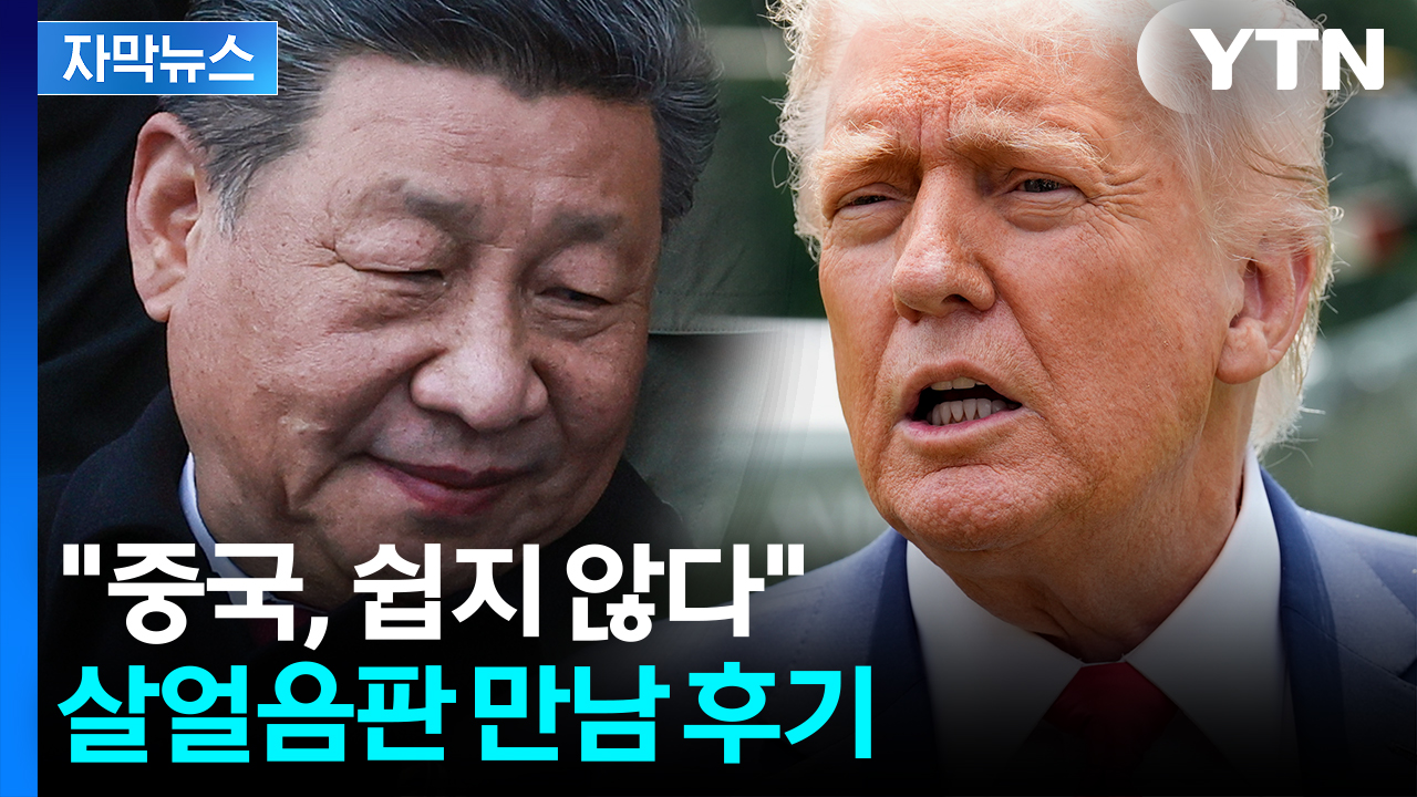 [자막뉴스] 물꼬 튼 협상에 트럼프 "만만치 않은 중국"...예사롭지 않은 조짐도