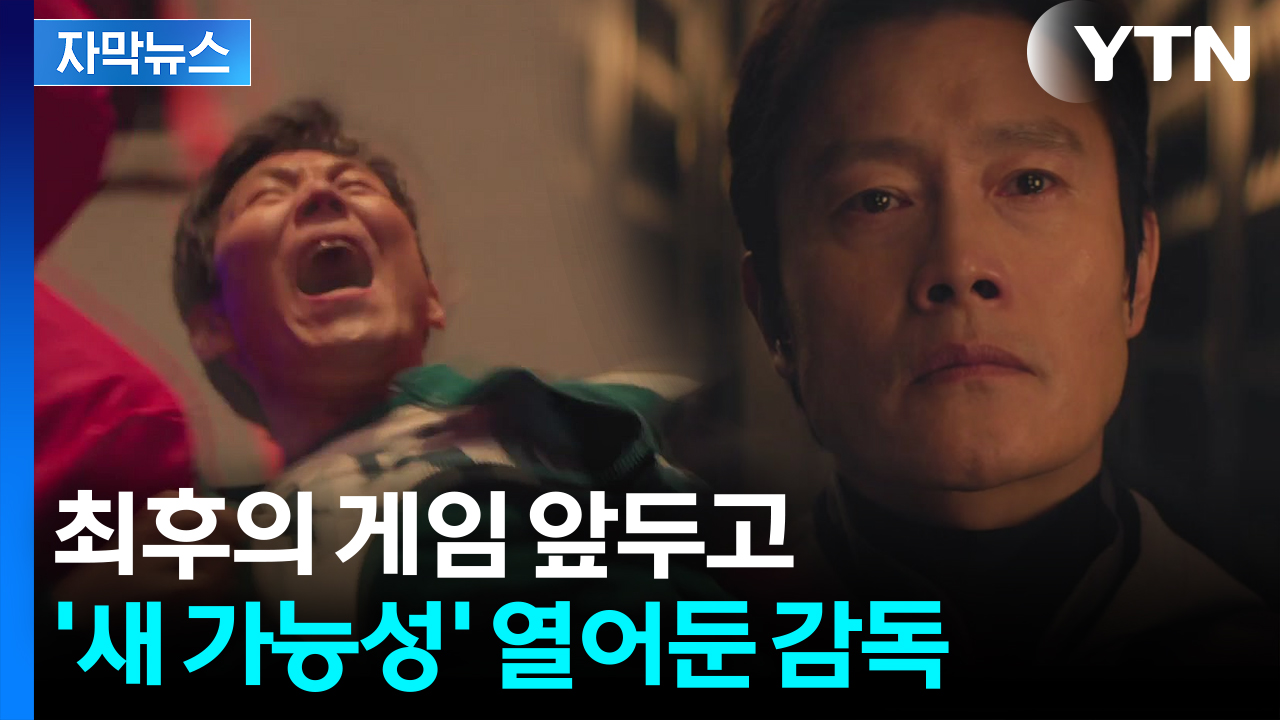 [자막뉴스] 피날레 앞둔 오징어게임...묘한 여지 남긴 감독