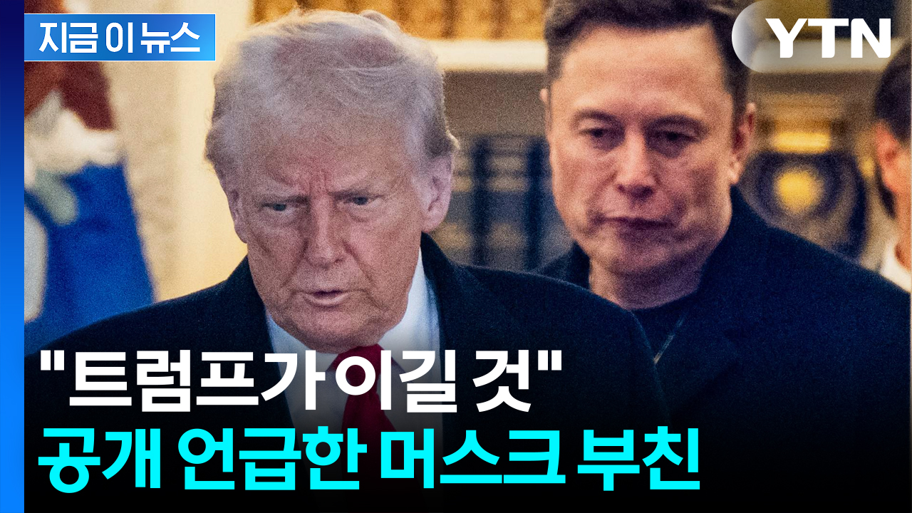 아들 저격한 머스크 부친? "실수 저질렀다...결국 트럼프의 승리" [지금이뉴스]