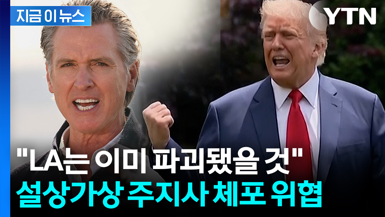 해병대 투입시킨 트럼프...주지사 반발하자 '체포 위협' [지금이뉴스] 