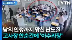 시험 보던 중 벌떡 일어나 \'돌발행동\'...타인 시험지까지 \'갈기갈기\' [지금이뉴스] 