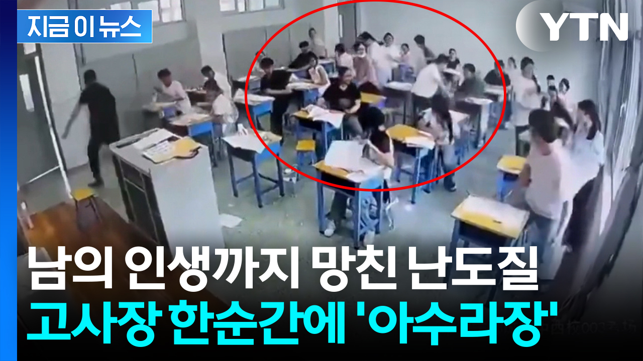시험 보던 중 벌떡 일어나 '돌발행동'...타인 시험지까지 '갈기갈기' [지금이뉴스] 