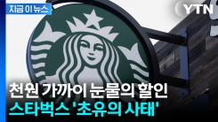 \'중국서 안 먹히네\'...한숨 쉬던 스벅, 뼈 아픈 결단 [지금이뉴스] 