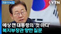 "우리나라는 왜 이리 높나요?"...이 대통령, 복지부장관에 한 첫 질문이 [지금이뉴스]