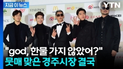 "god는한물 간 가수"...\'망언\' 경주시장, 비난 속출하자 결국 사과 [지금이뉴스] 
