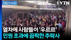 승객 가득 싣고 달리던 인도 열차...추락하며 참사 [지금이뉴스] 