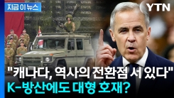"미국의 51번째 주 되라"...조롱 당하던 캐나다의 결단 [지금이뉴스]