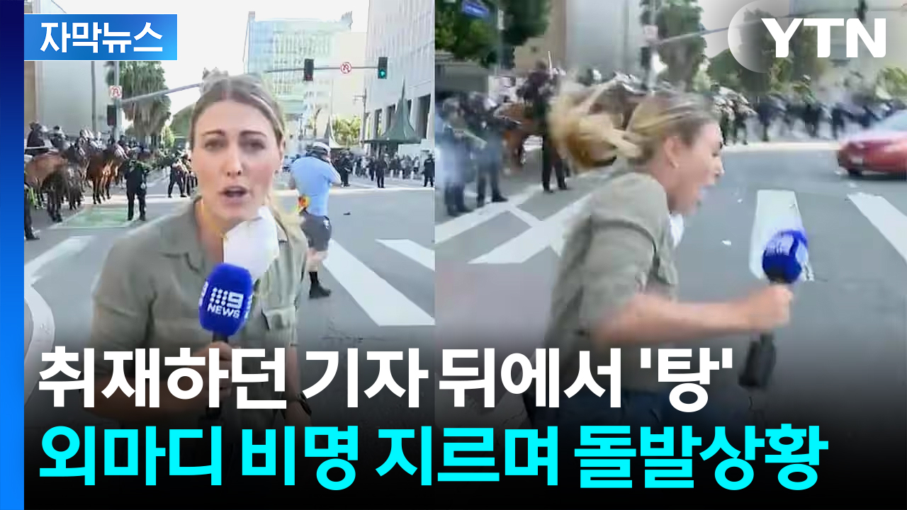 [자막뉴스] LA 시위 중계하던 중 돌발상황...취재진 피격 사태