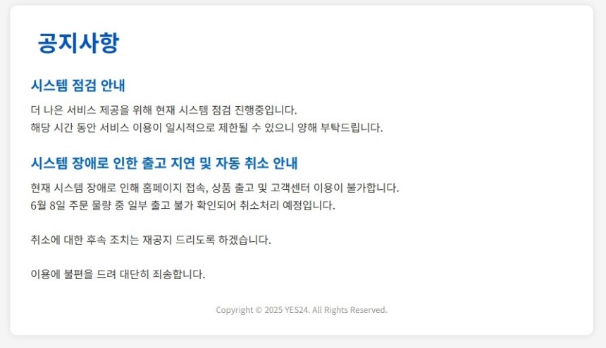 '이틀째 먹통' 예스24 해킹 당해...해커 측 금전 요구 중