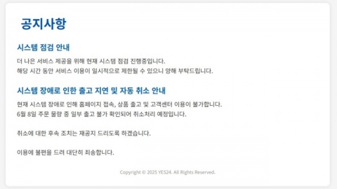 \'이틀째 먹통\' 예스24 해킹 당해…해커 측 금전 요구 중