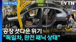 자동차도 전투기도 멈춘다...\'안절부절\' 허점 찔린 트럼프도 움직였다 [지금이뉴스]