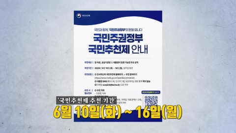 "이재명 잘 뽑았다 할 수 있게"…국민추천제 통해 장·차관 임명 [앵커리포트]