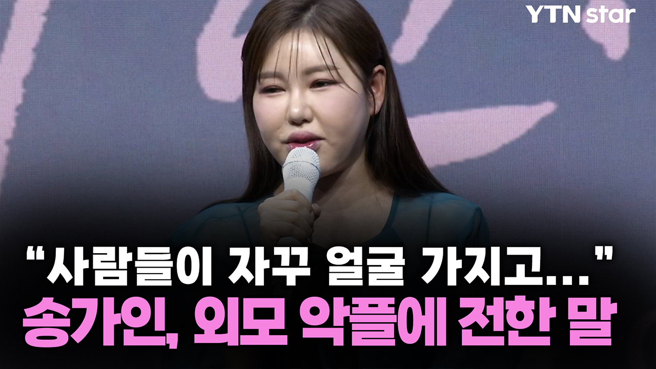 "사람들이 자꾸 얼굴 가지고..." 송가인, 외모 악플에 전한 말 