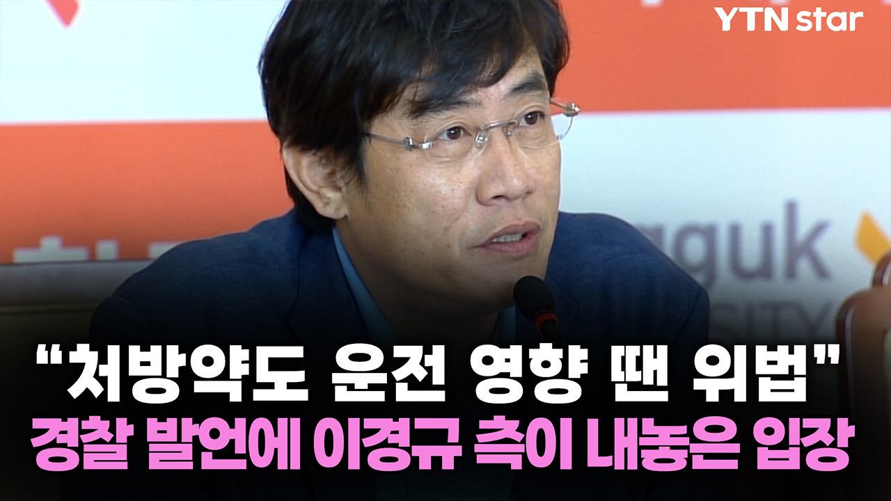 "처방약도 운전 영향 땐 위법" 경찰 발언에 이경규 측이 내놓은 입장