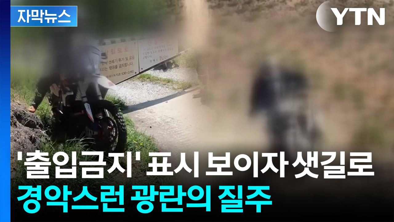 [자막뉴스] 정신 나간 동호인들의 기행...'위험천만' 무단 질주