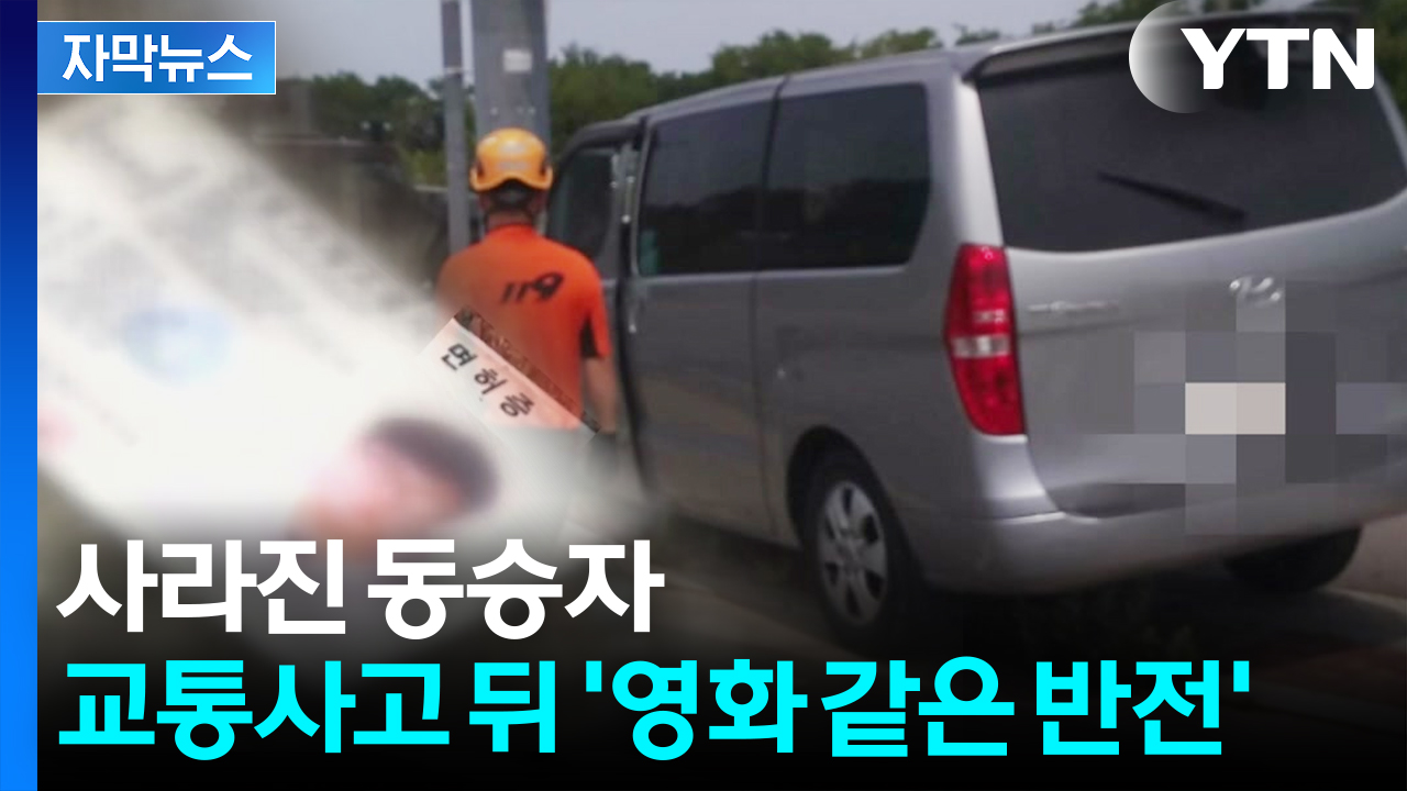 [자막뉴스] 처참하게 부서진 승합차...교통사고로 위장한 '살인사건'
