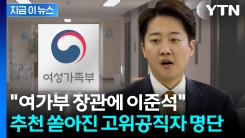 "여가부장관은 이준석·김어준은 방송통신위원장"...관심 쏟아진 국민추천제 [지금이뉴스]