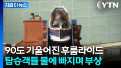 후룸라이드 타던 탑승객들 물 속으로 \'풍덩\'...롯데월드 \'운행 중단\' [지금이뉴스] 
