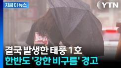 결국 한반도 근처에 만들어진 태풍? "철저한 대피 필요" 경고 [지금이뉴스]