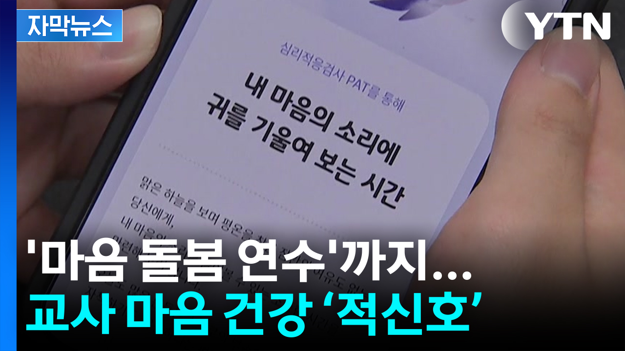 [자막뉴스] 쏟아지는 심리 상담 요청...교사들 마음 건강 '심각'