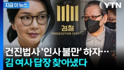 "윤석열 측근, 내 인사청탁 방해" 김건희에게 불평한 건진법사? [지금이뉴스]