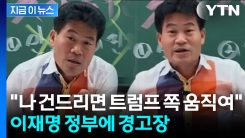 "전한길 지켜주겠다 약속 받아"...이재명 정부·민주당에 강력 경고 [지금이뉴스]