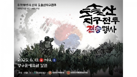 '무적 해병 신화' 강원 양구 도솔산 전투 전승행사 오는 13~14일 개최