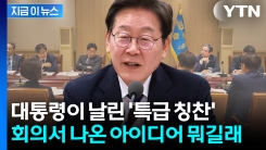조직 해체론까지 나왔었던 기재부 분위기 반전?...대통령이 칭찬한 이유 [지금이뉴스] 