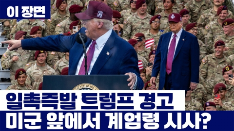 격해지는 트럼프, 미군 앞에서 계엄령 시사?…."그들은 동물, 폭도, 침략자" 