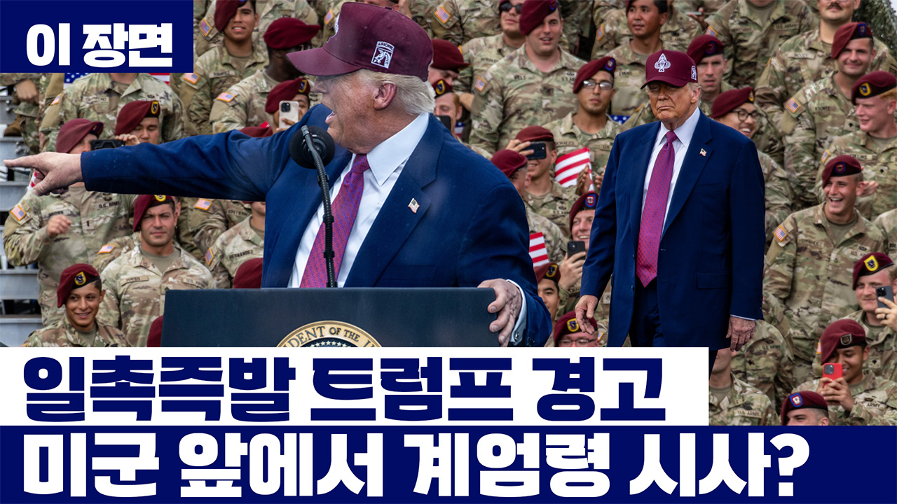 격해지는 트럼프, 미군 앞에서 계엄령 시사?...."그들은 동물, 폭도, 침략자" 