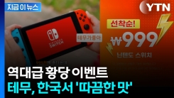 선착순 1명만 주면서 "닌텐도 999원"...테무, 결국 [지금이뉴스]