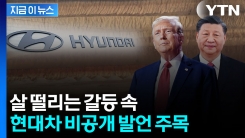 착착 준비한 현대차...비공개 콘퍼런스콜 발언 주목 [지금이뉴스]