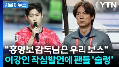 "너무 비판만 하시면..." 이강인 작심발언에 축구팬들 \'술렁\' [지금이뉴스]