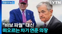 관례 깼던 트럼프 "곧 새 연준 의장 지명하겠다"...유력한 후보 [지금이뉴스]
