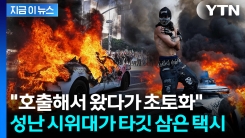 LA 한가운데서 화염에 휩싸인 차...분노한 시위대의 표적됐다 [지금이뉴스] 