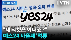 "제 티켓 어떡해요?"...\'먹통\' 된 예스24에 경찰 내사 착수 [지금이뉴스]