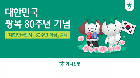 [기업] 하나은행 '광복 80주년 기념적금' 출시...국가유공자 2%p 우대금리