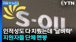 채용 거의 마무리 단계에서 \'긴급 통보\'...지원자들 항의 속출 [지금이뉴스] 