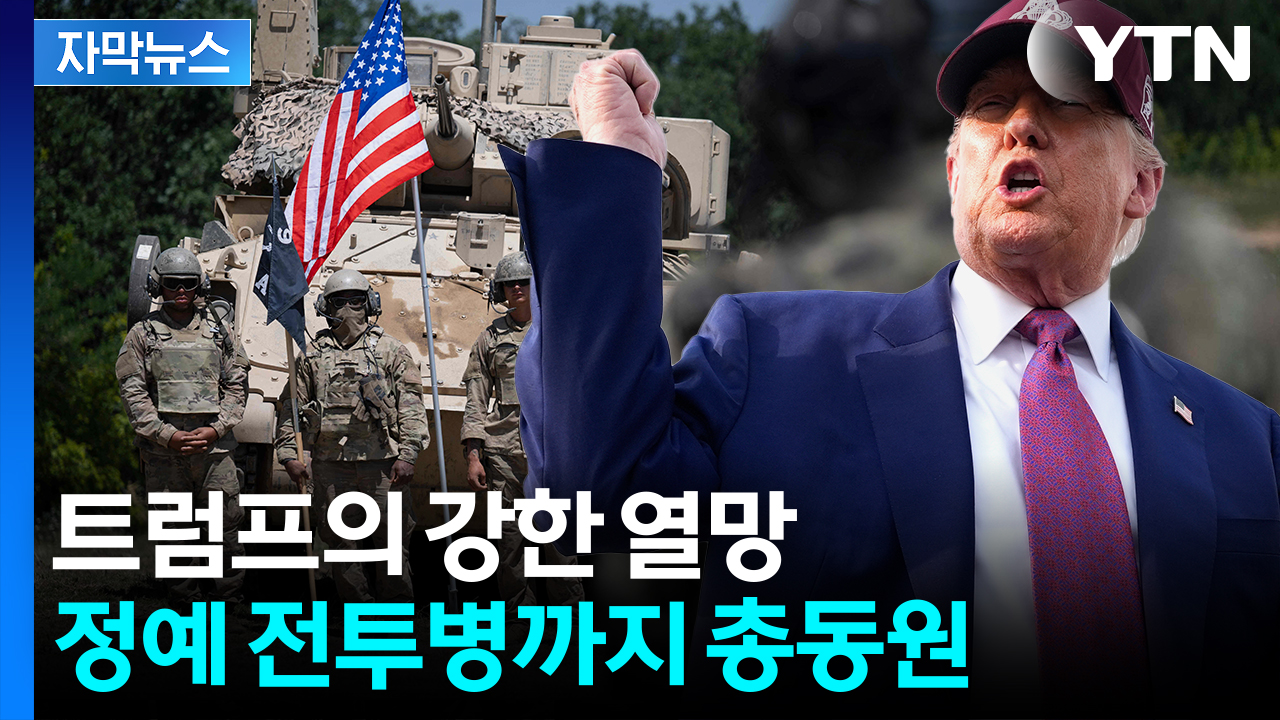 [자막뉴스] "미국 없었으면 모두 독일어"...군사학교 출신 트럼프 '위험한 갈망'
