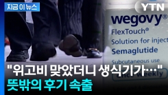 "위고비 맞았다가 생식기 커져" 잇따르는 후기...전문가들의 분석은 [지금이뉴스]