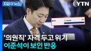 국회의원 제명 청원 '50만' 돌파하자...딱 잘라 말한 이준석 [지금이뉴스]