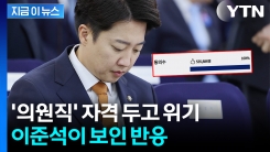 국회의원 제명 청원 \'50만\' 돌파하자...딱 잘라 말한 이준석 [지금이뉴스]