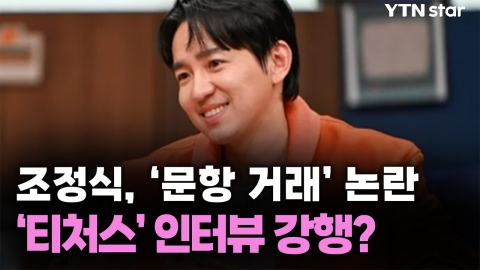 조정식, ‘문항 거래’ 논란...‘티처스’ 인터뷰 강행?