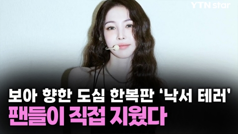 보아 향한 도심 한복판 '낙서 테러'...팬들이 직접 지웠다