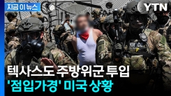 최악 치닫는 미국...LA 밖으로 시위 확산하자 심상찮은 조짐 [지금이뉴스]